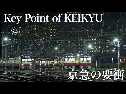 京浜急行　〜京急の要衝、神奈川新町〜