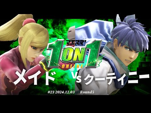 マエスマ'1on1#23[R5] メイド(ゼロスーツサムス) VS クーティニー(アイク) #スマブラSP #マエスマ