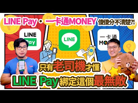 為什麼我的LINE Pay在7-11掃不過？！怎麼用LINE Pay繳納各種生活規費？ 有關Line Pay的各種解答｜夯翻鼠FQ&A83