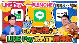 為什麼我的LINE Pay在7-11掃不過？！怎麼用LINE Pay繳納各種生活規費？ 有關Line Pay的各種解答｜夯翻鼠FQ&A83