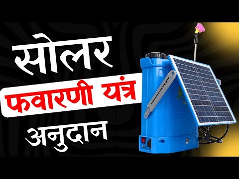 Solar operated napsack sprayer subsidy mahadbt Maharashtra