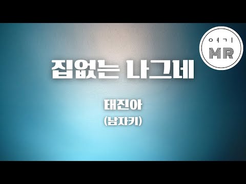 집없는 나그네 - 태진아 (남자키Dm/-2) 여기MR / Karaoke / Music / 노래방