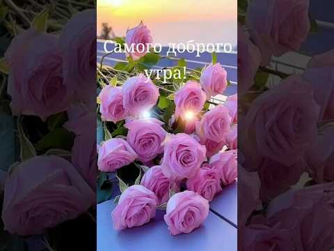 🌹|САМОЕ ДОБРОЕ УТРО |🌹 |С ДОБРЫМ УТРОМ ☕🍰..|Музыкальная открытка |