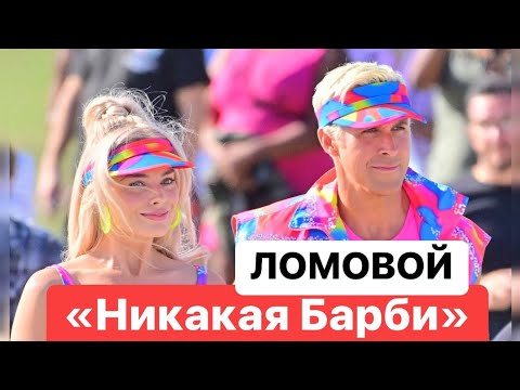 ЛОМОВОЙ - Никакая Барби