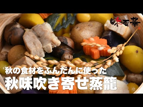 秋味吹き寄せ蒸籠【秋メニュー】