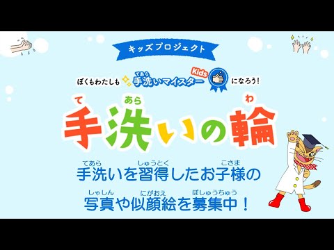 キッズプロジェクト～ぼくもわたしも手洗いマイスターKidsになろう！～