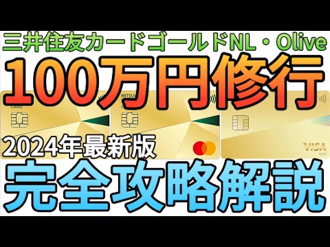 【100万円修行】三井住友カードゴールドNL､Oliveの攻略方法2024年最新版 完全解説