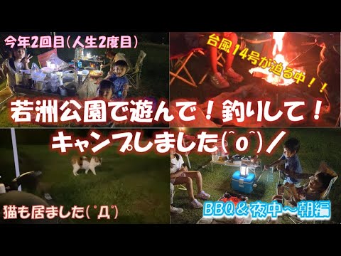 【台風が迫る！】若洲海浜公園キャンプ場で釣りして公園で遊んでキャンプしました！後編【BBQ】