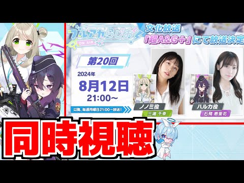 【同時視聴】ブルアカらじお！「第20回」2024年8月12日【ブルアカ】