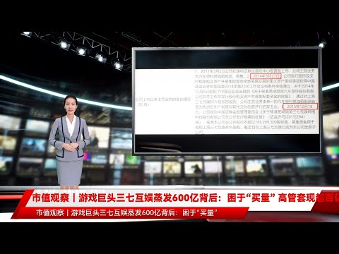 市值观察｜游戏巨头三七互娱蒸发600亿背后：困于“买量” 高管套现超百亿