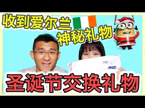 来自爱尔兰的神秘圣诞礼物 Secret Santa | BananaMilkyTV