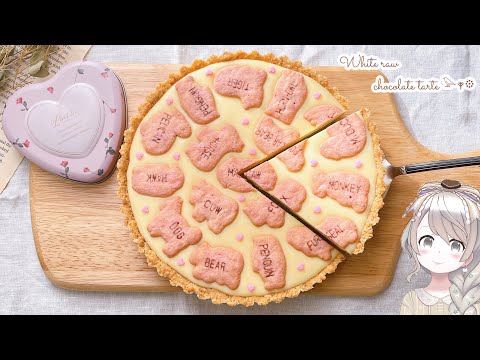 【オーブン不使用】レンジで簡単！材料５つ♡ホワイト生チョコタルトの作り方🎀簡単可愛いバレンタインレシピ/手作りバレンタイン/たべっ子どうぶつ/オーブンなし/焼かない/電子レンジバレンタイン