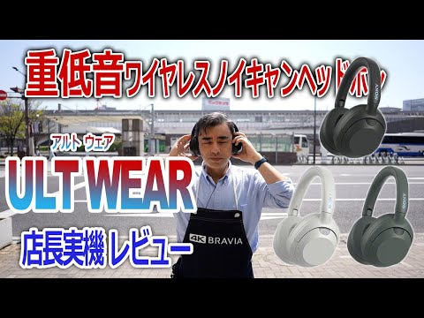 重低音ノイキャンヘッドホン「ULT WEAR アルトウェア」これは凄いよ!!