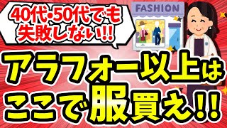 【有益】40代•50代女性必見！アラフォーでも失敗しないオススメのファッションブランド教えて【ガルちゃん】