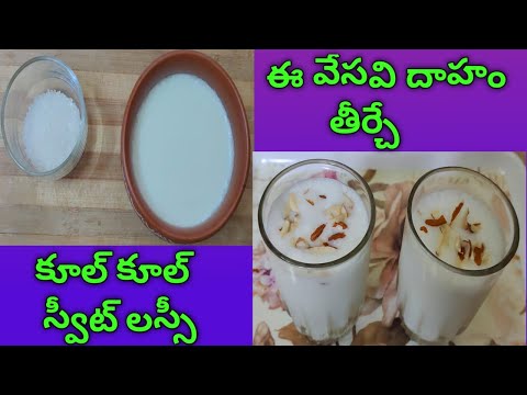 ఈ వేసవి దాహం తీర్చే కమ్మనైన లస్సీ ఇలా చేయండి || thick lassi | sweet lassi | perfect lassi in telugu