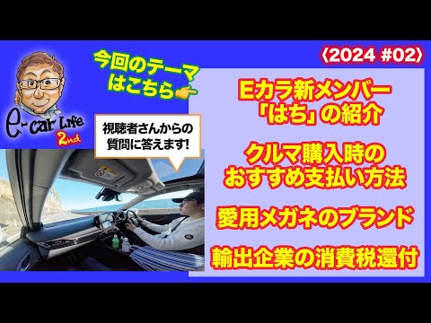 Eカラ新メンバー紹介と視聴者の皆さんからのコメントにお答えします!!〈2024 #02〉 E-CarLife 2nd with 五味やすたか