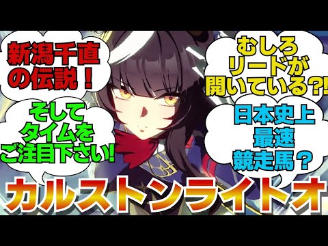 名馬紹介　カルストンライトオ