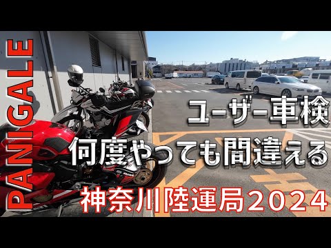 ユーザー車検　今度はバイク！やはり間違えます。