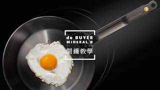 DE BUYER - MINERAL B 開鑊教學