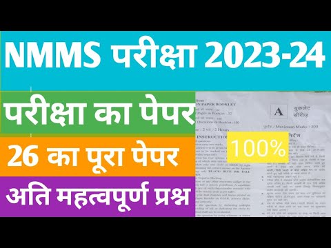 NMMS Paper 2023-24 | NMMS Model Paper 2023-24 | NMMS Question Paper 2023 | National Means Cum Merit