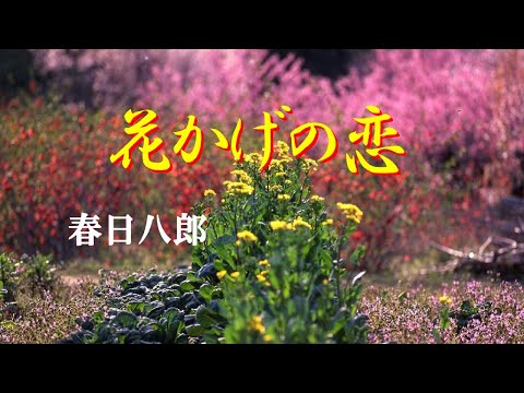 春日八郎　　「花かげの恋」　　　cover　　song-by  masu2