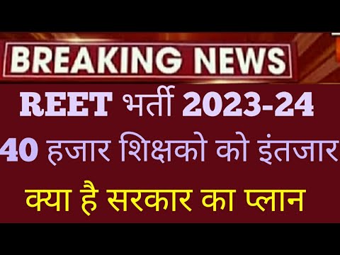 राजस्थान सरकार नई भर्ती 2023-24 || Reet new Vacancy update today | 40 हजार शिक्षको को इंतजार