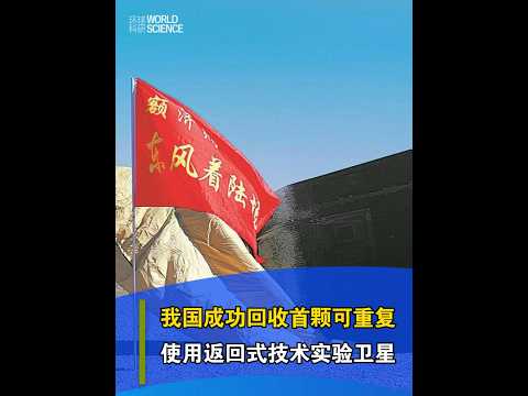 【今日科技資訊】10月15日，中國成功回收首顆可重復使用返回式技術試驗衛星實踐十九號衛星，該衛星通過飛行試驗突破了可重復使用、無損回收和高微重力保障等關鍵技術。#衛星#航天#航空#科技#中國科技