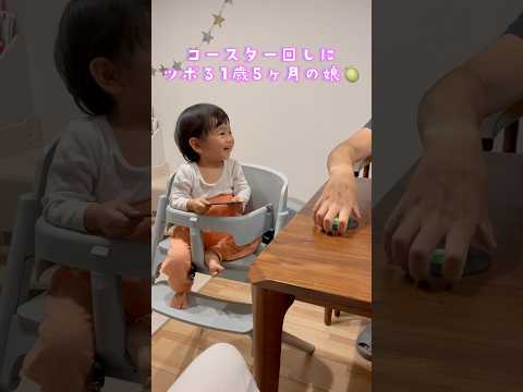 突然現れる笑いのツボ。 #1歳女の子 #育児 #1歳5ヶ月 #子育て #赤ちゃん #baby