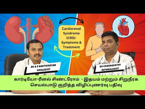 Cardiorenal Syndrome( CRS)-Symptoms & Treatment/இதயம்,சிறுநீரக செயல்பாடு குறித்த விழிப்புணர்வு பதிவு