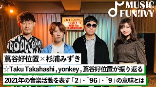 【蔦谷好位置&杉浦みずき】☆Taku Takahashiとyonkeyが数字で振り返る2021年/☆Taku Takahashiの2、yonkeyの96、蔦谷の9とは【MUSIC FUN!IVY】