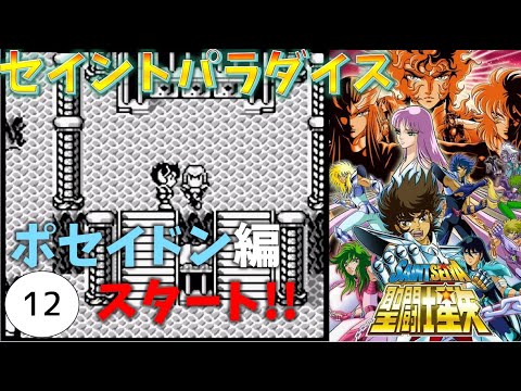 #12【実況】ポセイドン編がスタート！聖闘士星矢【セイントパラダイス】