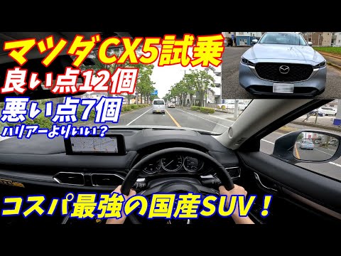 【加速が重い？】マツダCX5試乗インプレッション！MTモードが楽しい！ハリアー以上か？