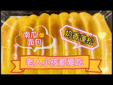 南瓜牛奶面包，松软蓬松，老人小孩都爱吃