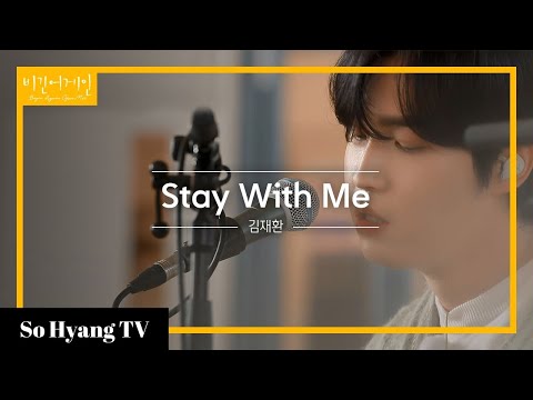 Kim Jaehwan (김재환) - Stay With Me | Begin Again Open Mic (비긴어게인 오픈마이크)