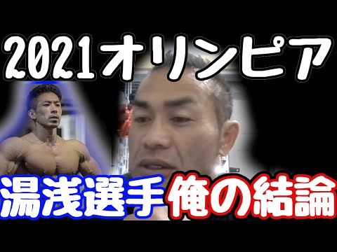 2021オリンピア湯浅選手俺の結論は、、、山岸秀匠☆YAMAGISHIHIDE☆切り抜き☆まとめ☆KIRINUKI☆MATOME