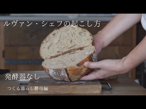 How to make Sourdough starter Levin Chef/Flour yeast/Bake the campagne