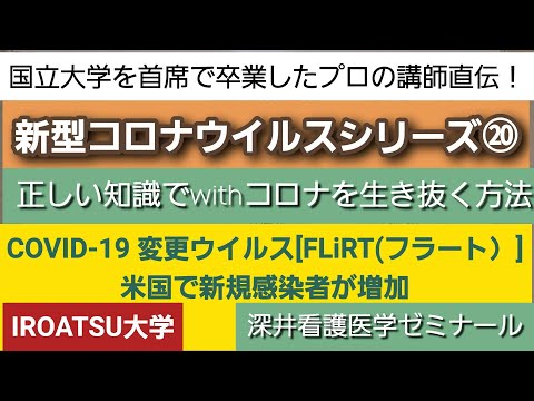 26年の実績[新型コロナウイルスシリーズ⑳・COVID-19 変異ウイルスFLiRT(フラート）・米国で新規感染者増加！・正しい知識でwithコロナを生き抜く方法を伝授！]深井看護医学ゼミナール