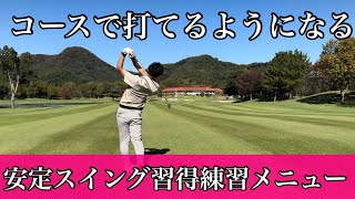 コースでちゃんと打てるようになる練習法。