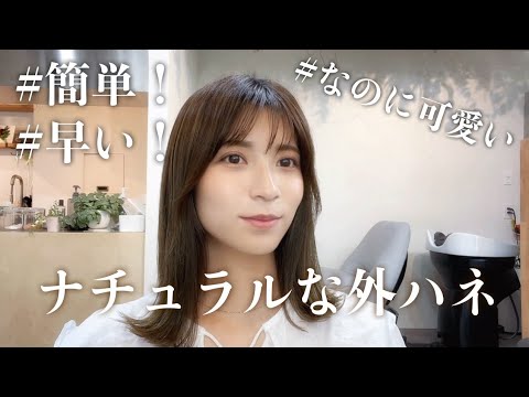 【ヘアセット】ナチュラルな外ハネのやり方