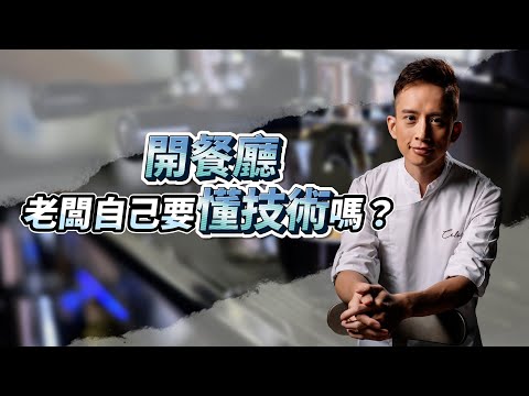 開餐廳老闆自己要懂技術嗎？｜ 餐飲管理學｜ #自媒體經營 #烘焙工作室 #甜點店