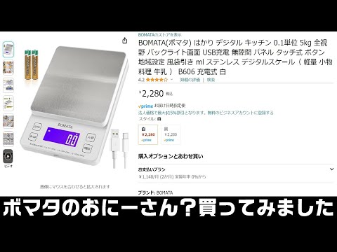 BOMATA(ボマタ) B606 充電式 白 はかり キッチンスケール 0.1単位