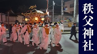 秩父神社例大祭 2024（秩父夜祭）『還幸祭 』Chichibu Night Festival