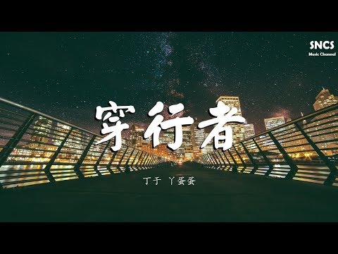 丁于 & 丫蛋蛋 - 穿行者 | 高音質動態歌詞