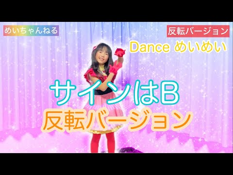 (反転バージョン)サインはB ♡ 一発撮りDance めいめい♡ダンス 踊ってみた 振付 B小町 アイ ルビー 推しの子 練習用