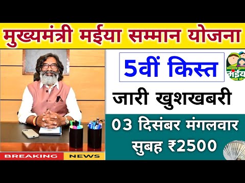 jharkhand mukhyamantri maniya samman yojana payment update। mukhymantri mainya samman yojana