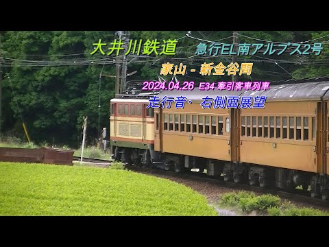 2024 04 26　大井川鉄道　急行EL南アルプス2号　列車走行音・右側車窓動画( 一部別動画 )