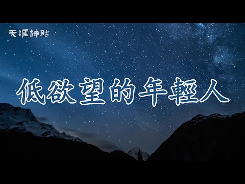 【天涯神貼：低欲望的年輕人】低欲青年在資本洪流中的清醒與堅守 | 拒絕消費主義，追尋內心的平靜與滿足。低欲青年的崛起，是對現代社會深刻的反思與警醒