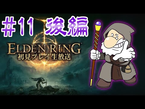 『ELDEN RING』初見実況！#11 後編【ゲーム妖怪ジーコ】