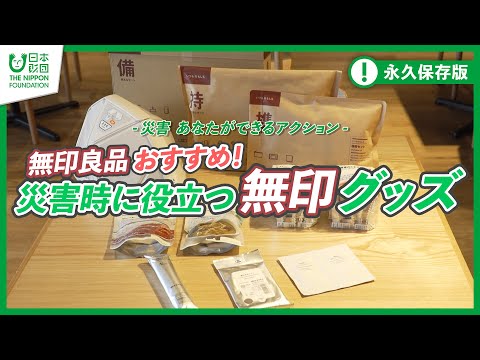 【無印良品】無印良品おすすめ！災害時に役立つ無印グッズ -災害 あなたができるアクション-【非常食】