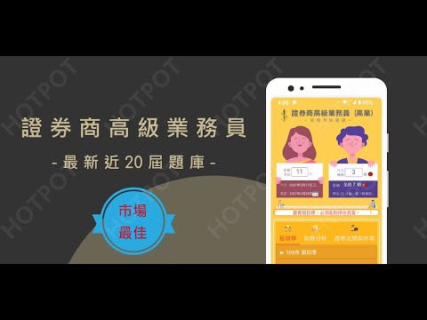 開外掛！高效備考【證券商高級業務員】題庫APP...(下方說明欄附Google Play Store連結)